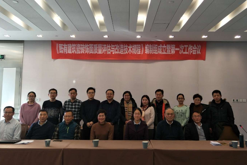 項管中心項目經理張海云赴北京參加《既有建筑瓷磚飾面質量評估與改造技術規程》編制工作第一次會議
