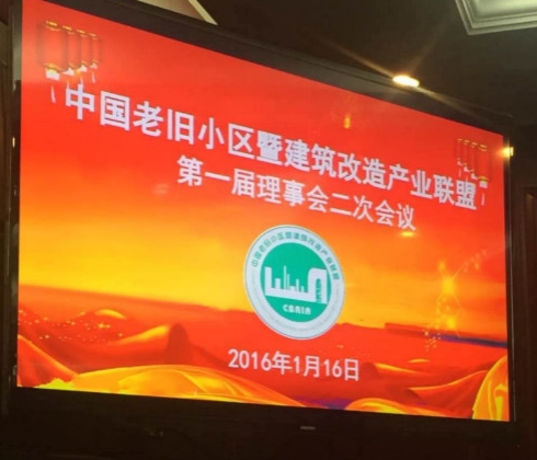 1月16日，蔣總及巢經理趕赴北京參加中國老舊小區暨建筑改造產業聯盟第一屆理事會第二次會議。