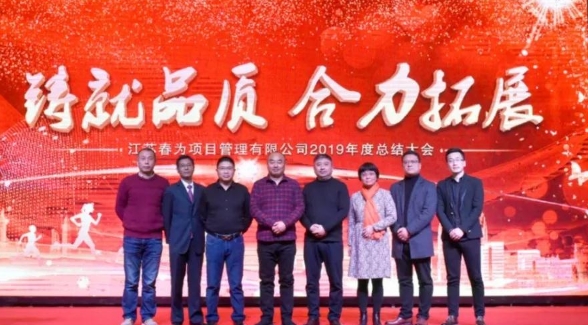 “鑄就品質(zhì)，合力拓展”—江蘇春為2019年度總結(jié)表彰暨2020迎新年會圓滿落幕