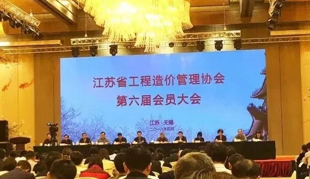 熱烈祝賀江蘇省工程造價管理協會第六屆會員大會圓滿召開