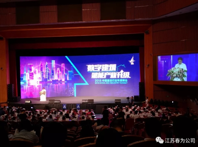 我司參加2018中國建設行業年度峰會