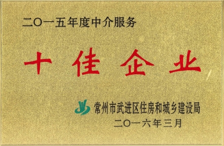 3月16日，公司被評(píng)為2015年度中介服務(wù)十佳企業(yè)