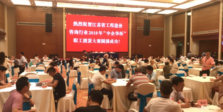 我司參加江蘇省工程造價咨詢行業2018年“中企華杯”職工摜蛋大賽