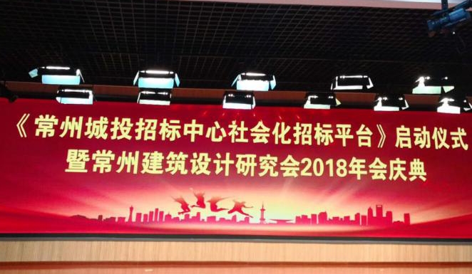 參加《常州城投招標(biāo)中心社會(huì)化招標(biāo)平臺(tái)》啟動(dòng)儀式（龍?jiān)破脚_(tái)）暨常州建筑設(shè)計(jì)研究會(huì)2018年會(huì)慶典 
