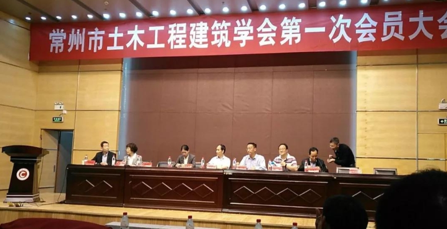 我司參加常州市土木工程建筑學(xué)會(huì)第一次會(huì)員大會(huì)