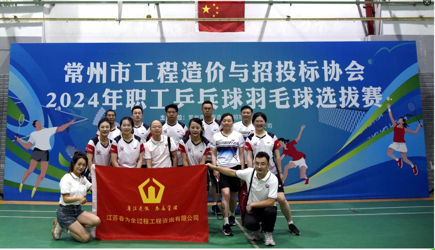 【展乒羽魅力 享運動活力】江蘇春為羽乒隊在我市工程造價咨詢行業協會比賽中勇奪佳績