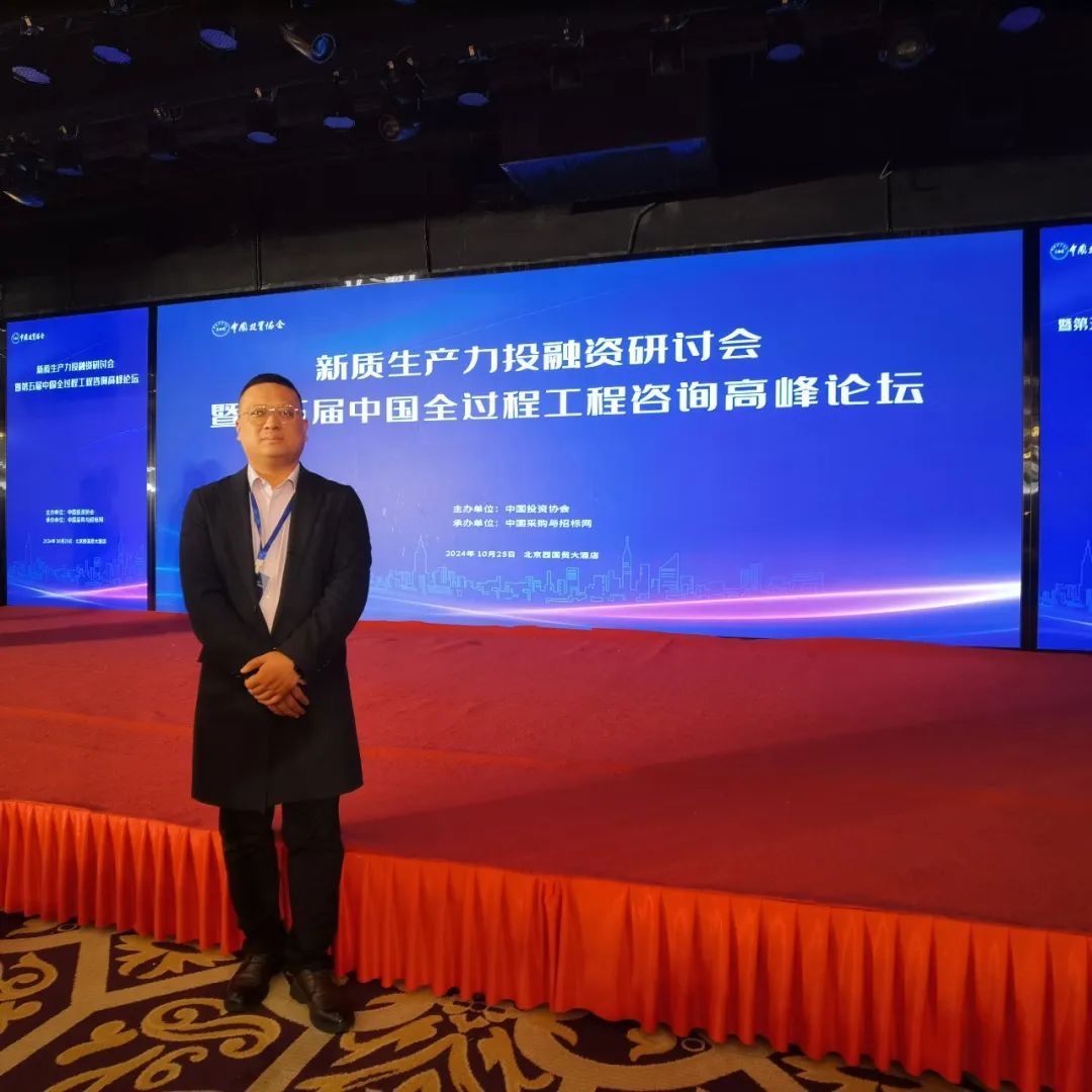 【推進(jìn)現(xiàn)代化產(chǎn)業(yè)體系建設(shè) 加快發(fā)展新質(zhì)生產(chǎn)力】—江蘇春為應(yīng)邀參加第五屆中國(guó)全過(guò)程工程咨詢高峰論壇